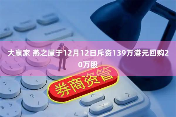 大赢家 燕之屋于12月12日斥资139万港元回购20万股
